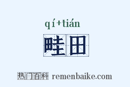 畦田是什么意思的图片